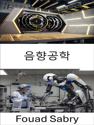 cover image of 음향공학